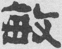 敏,俞樾 ,書法字典